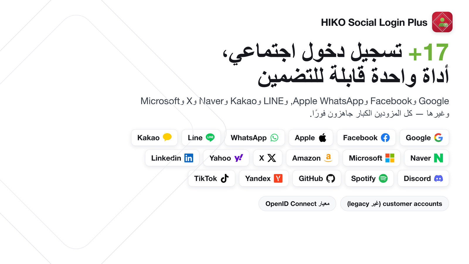 نافذة تسجيل دخول تضم أكثر من 17 مزوّدًا اجتماعيًا