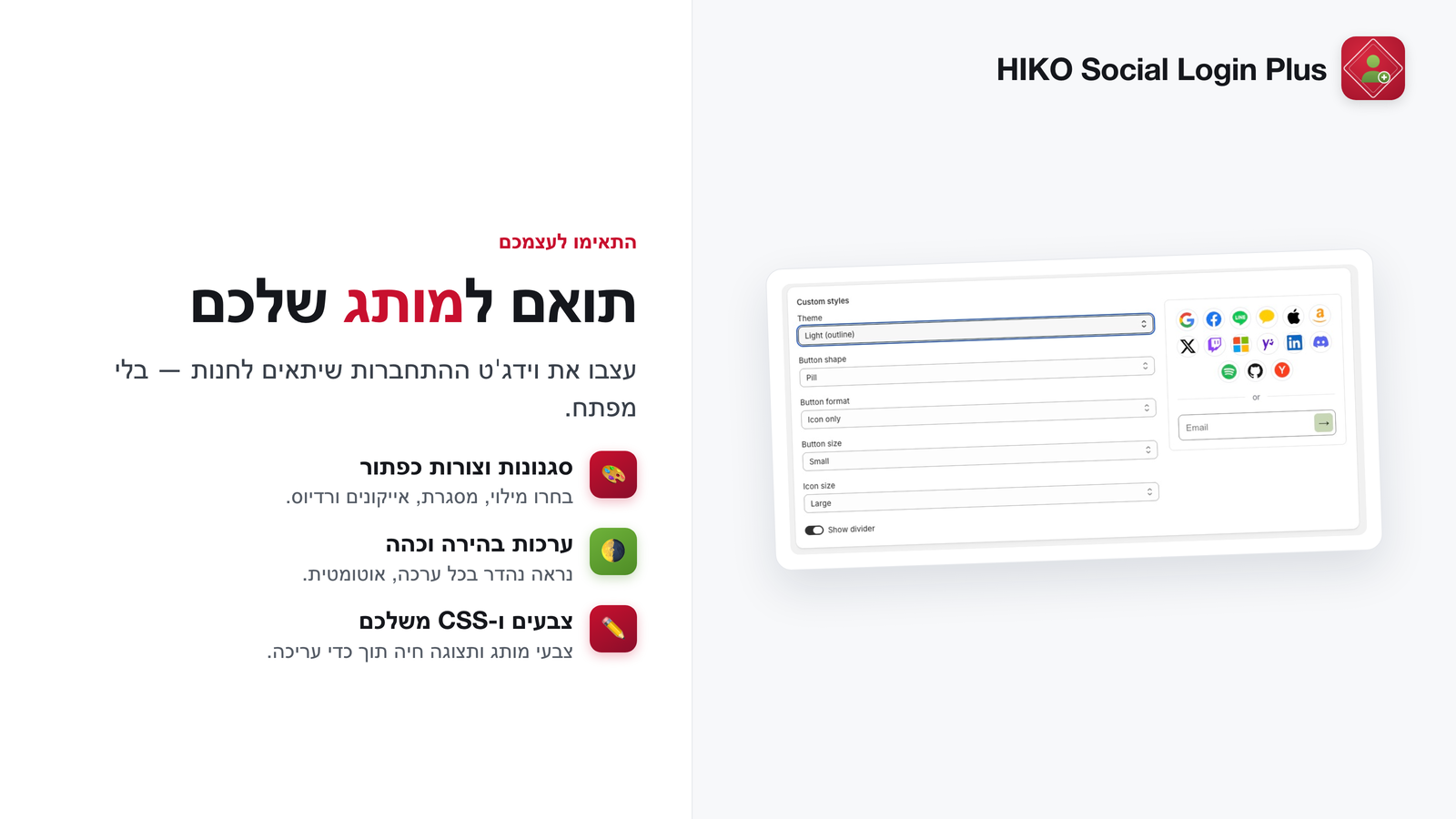 עצבו את רכיב ההתחברות שיתאים למותג שלכם
