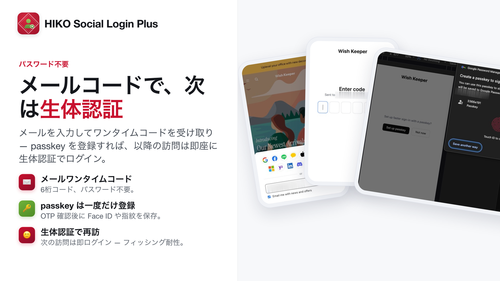 メールのワンタイムコードでログインし、続いてパスキーを登録
