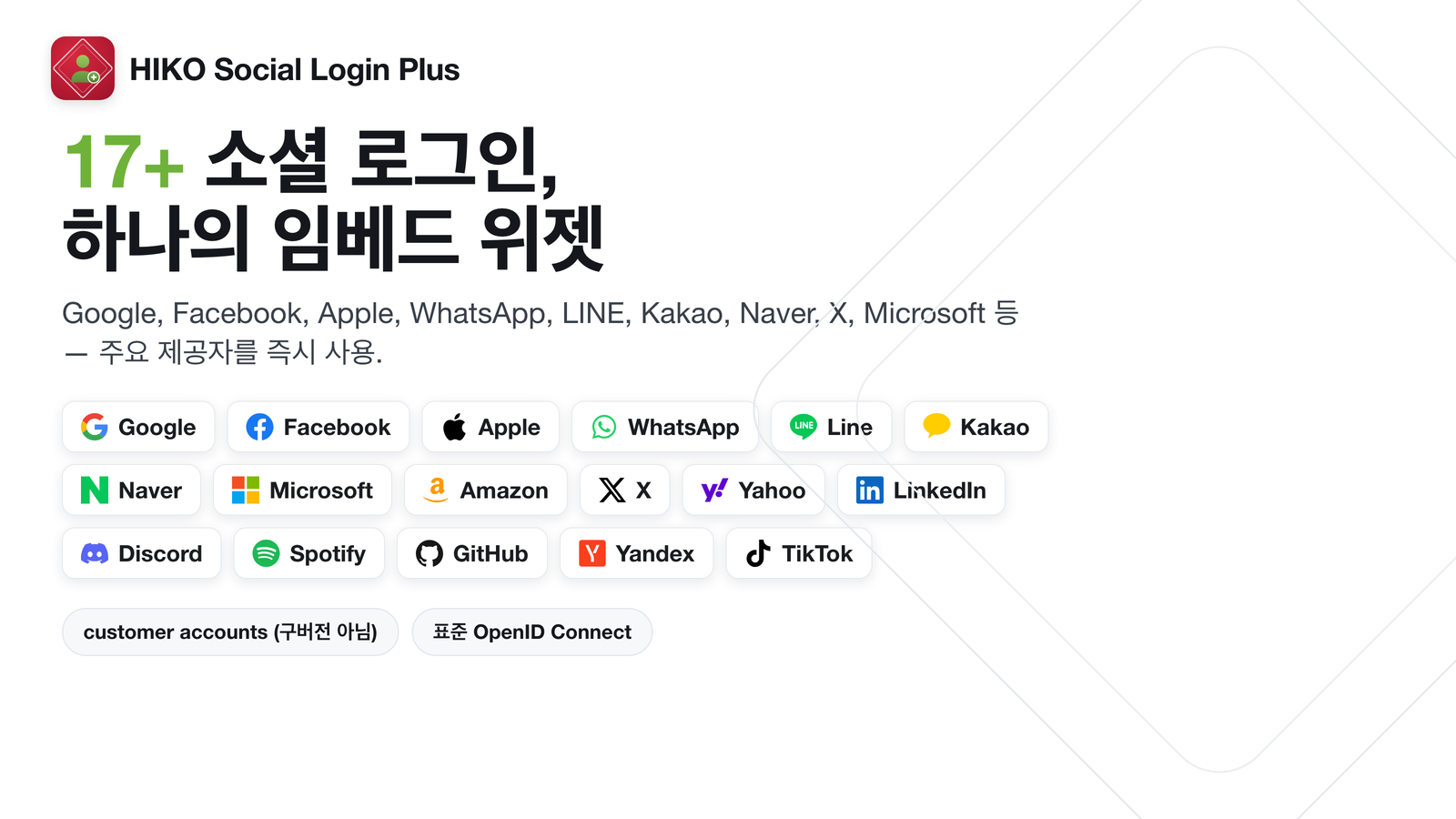 17개 이상의 소셜 로그인 제공업체를 갖춘 로그인 팝업
