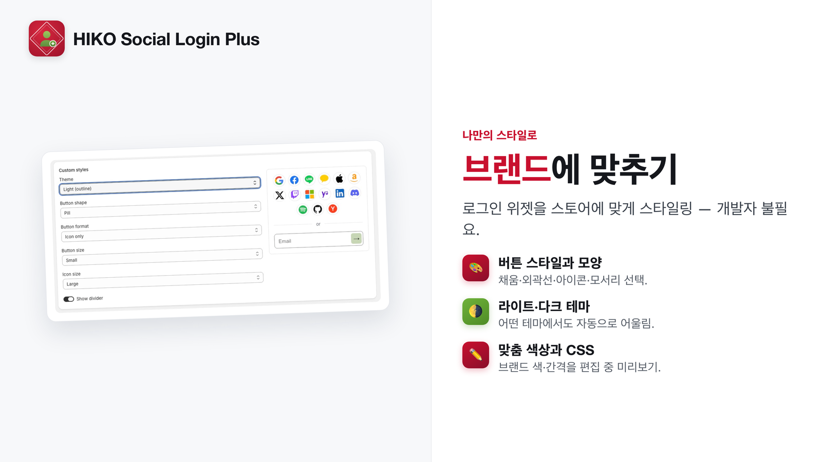브랜드에 맞게 로그인 위젯 스타일 지정