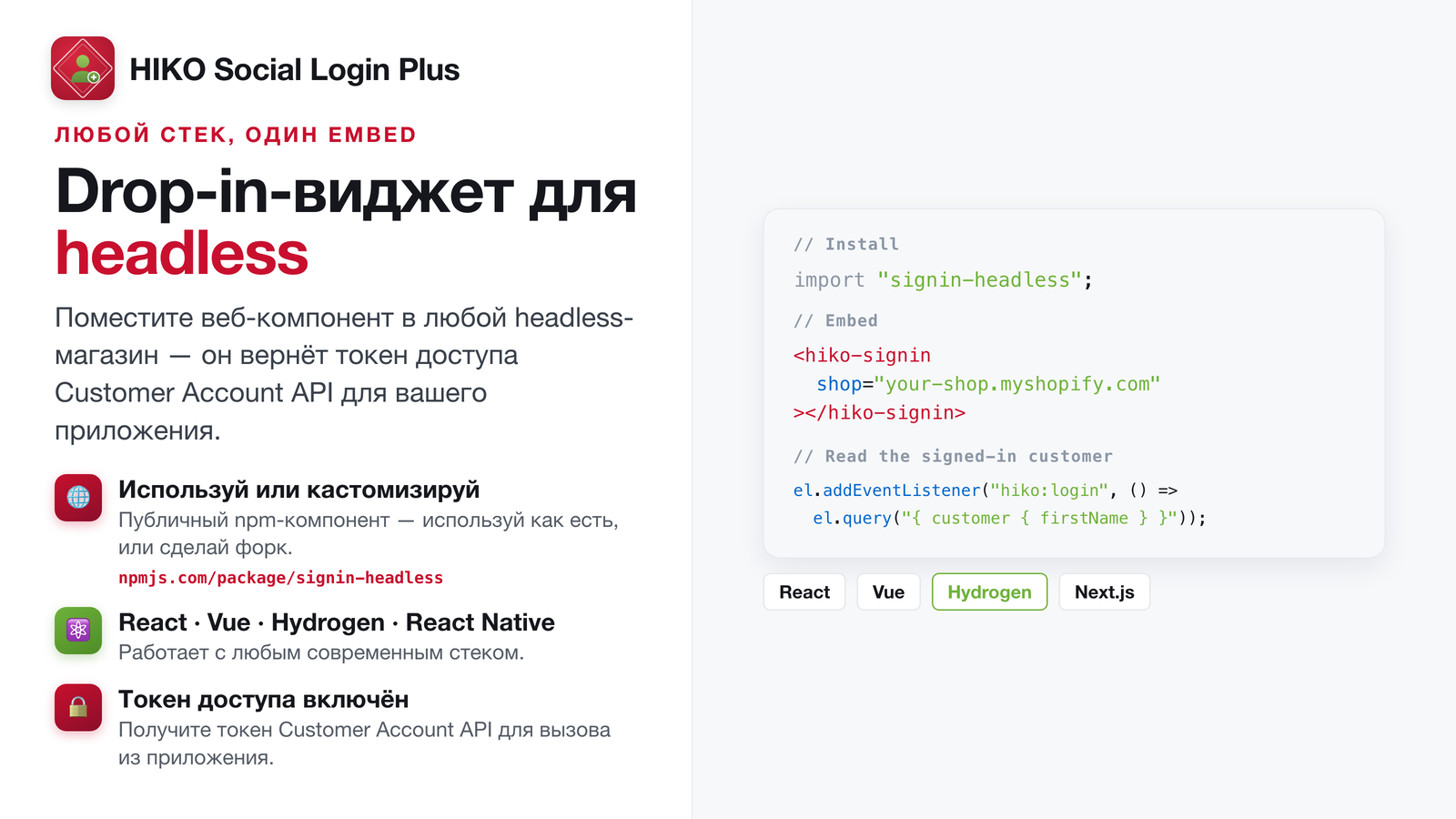 Headless веб-компонент для React, Vue и Hydrogen