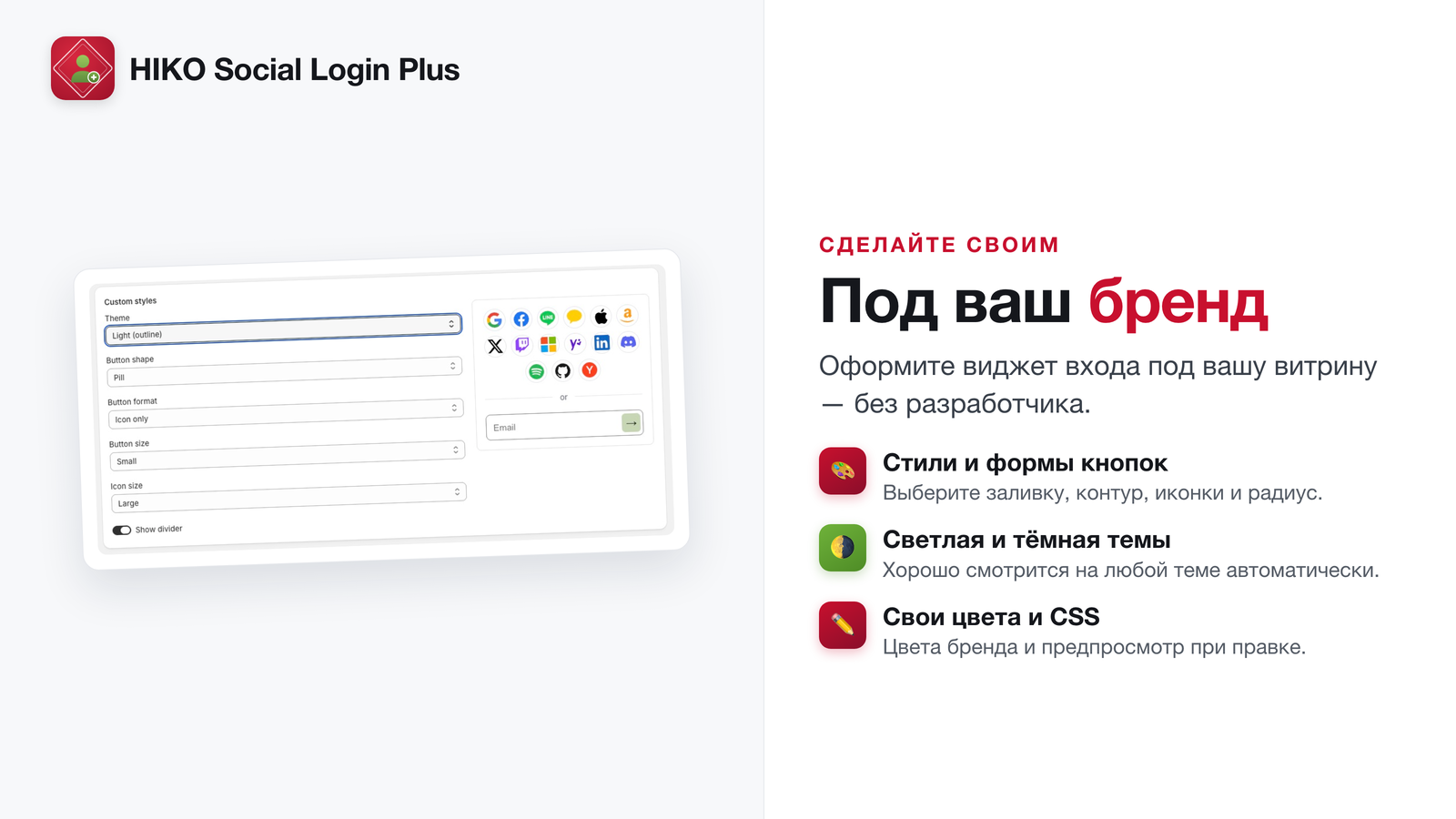 Оформите виджет входа в стиле вашего бренда