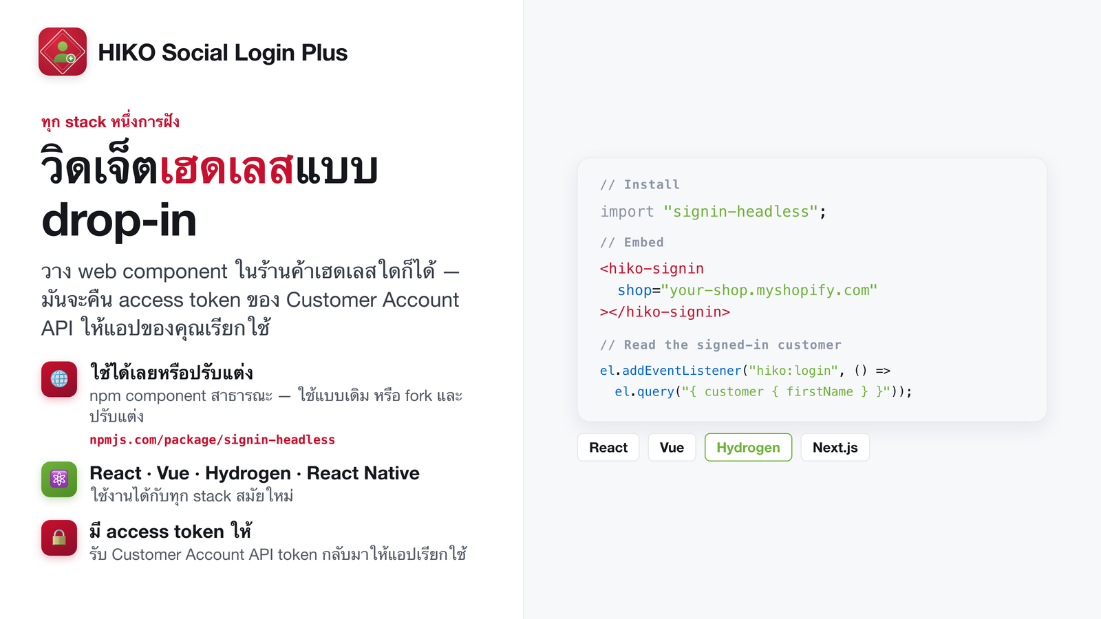 เว็บคอมโพเนนต์แบบ headless สำหรับ React, Vue และ Hydrogen