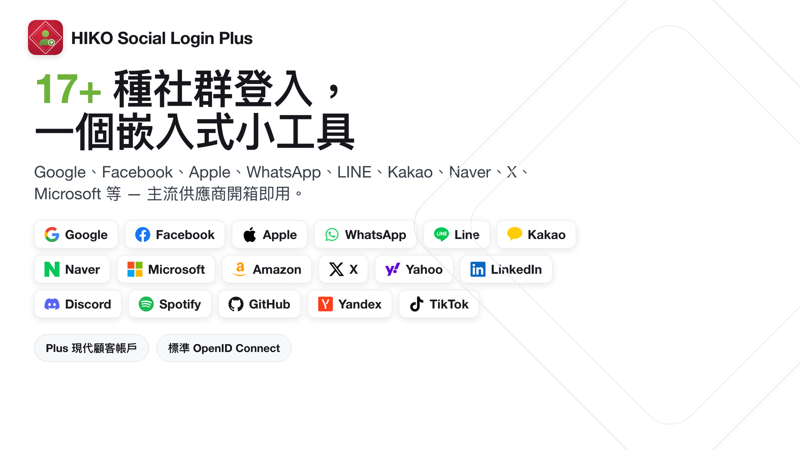 包含 17 種以上社群登入供應商的登入視窗