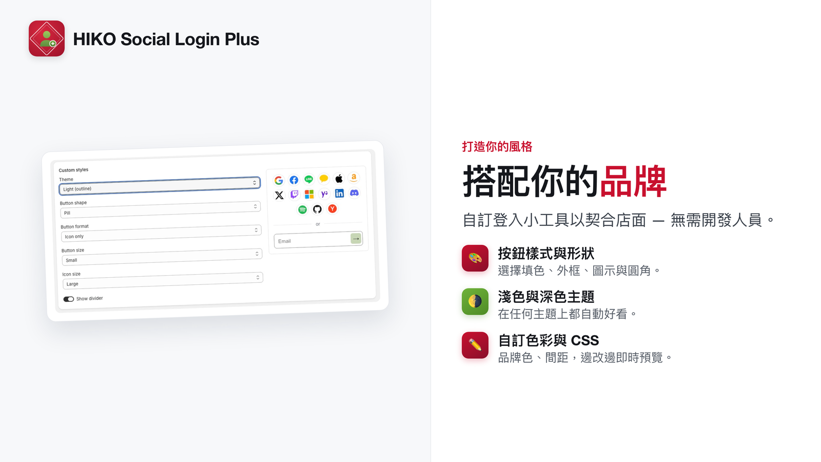 調整登入元件樣式以貼合你的品牌